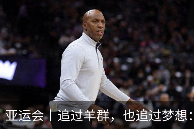 亚运会丨追过羊群，也追过梦想：贾俄仁加站上亚运赛道
