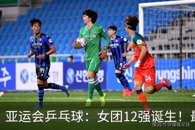 亚运会乒乓球：女团12强诞生！最新签位公布，国乒直通8强或战朝鲜