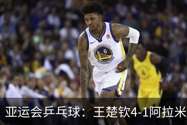 亚运会乒乓球：王楚钦4-1阿拉米扬 晋级男单决赛