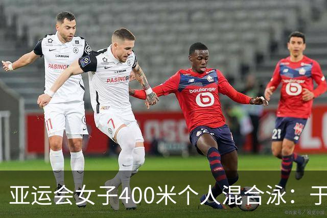 亚运会女子400米个人混合泳：于子迪夺冠、柯雯曦摘银