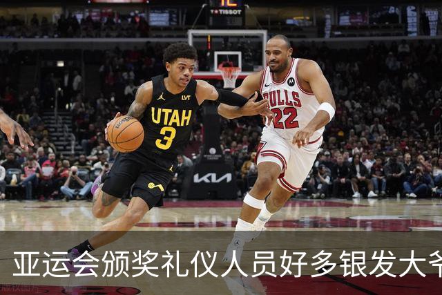 亚运会颁奖礼仪人员好多银发大爷大妈，刻意安排？