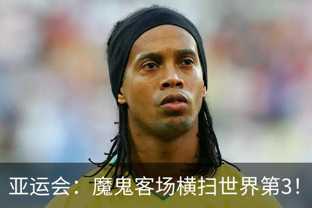 亚运会：魔鬼客场横扫世界第3！刘圣书/谭宁2-0日本王牌，国羽夺冠军点