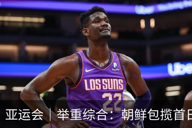 亚运会｜举重综合：朝鲜包揽首日两金 中国队赵金兰首秀摘银