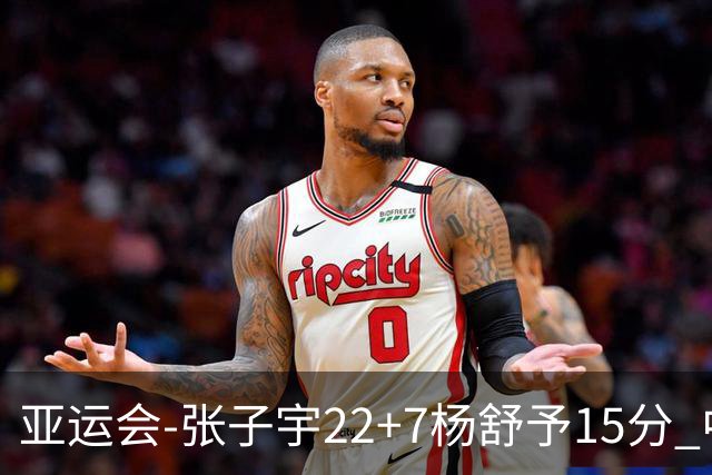 亚运会-张子宇22+7杨舒予15分 中国女篮负韩国无缘决赛