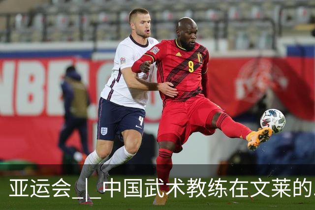 亚运会 | 中国武术教练在文莱的二十年“功夫答卷”