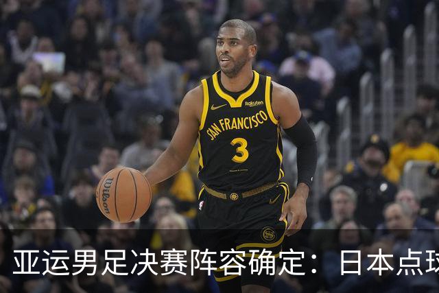 亚运男足决赛阵容确定：日本点球战胜乌兹别克，中国惜败韩国无缘金牌