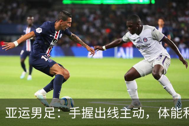 亚运男足：手握出线主动，体能和反击效率决定成败