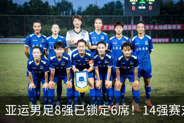 亚运男足8强已锁定6席！14强赛对阵揭晓：韩国迎战越南，沙特对垒乌兹