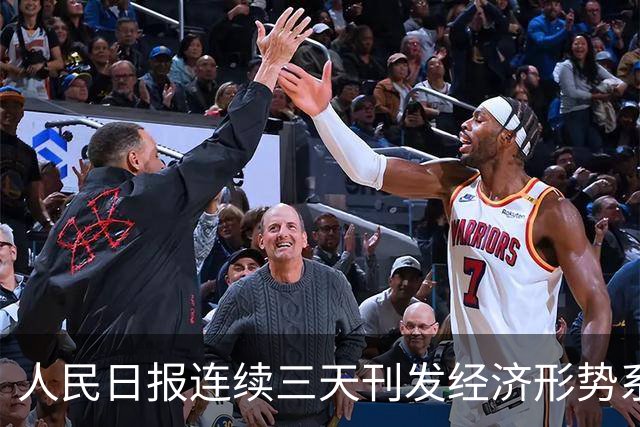 人民日报连续三天刊发经济形势系列评论，背后一个核心判断值得细品