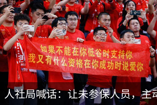 人社局喊话：让未参保人员，主动参保