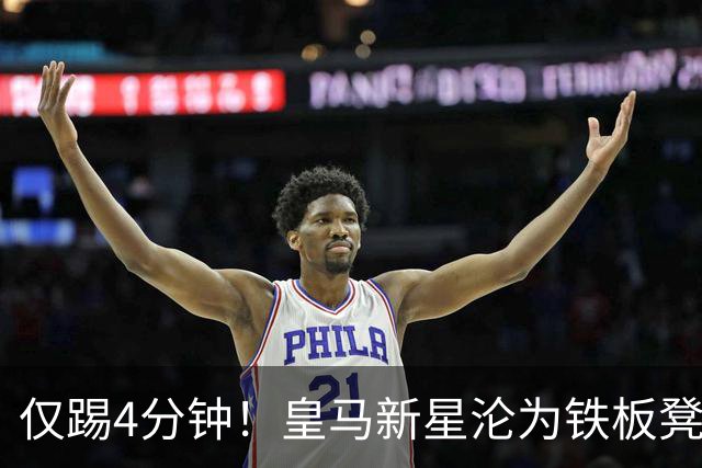 仅踢4分钟！皇马新星沦为铁板凳 米兰维拉都想租借他
