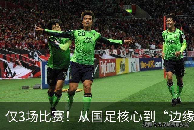 仅3场比赛！从国足核心到“边缘人物”，王钰栋恐要被安东尼奥毁掉了