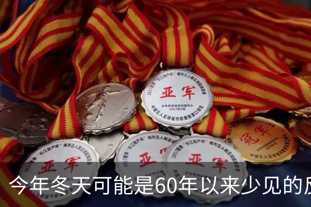 今年冬天可能是60年以来少见的反常冬天，有这3大特点，要注意了