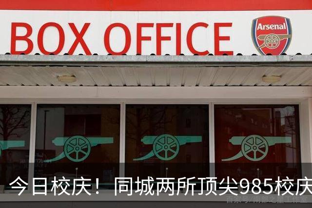 今日校庆！同城两所顶尖985校庆仅隔一天！是巧合吗？