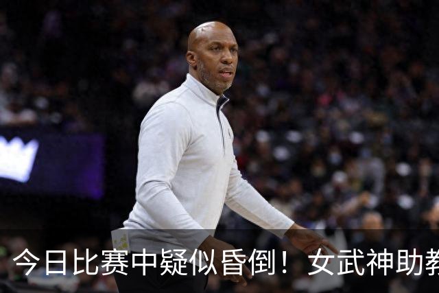 今日比赛中疑似昏倒！女武神助教：主教练中濑光江已无大碍