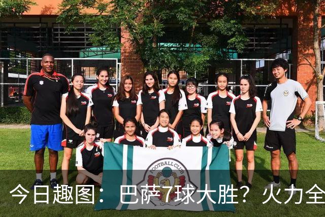 今日趣图：巴萨7球大胜？火力全开！拜仁7球大胜？德甲太水没意思