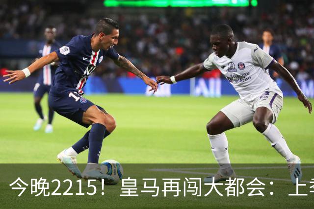 今晚2215！皇马再闯大都会：上季2-5惨败，姆巴佩7场8球冲复仇