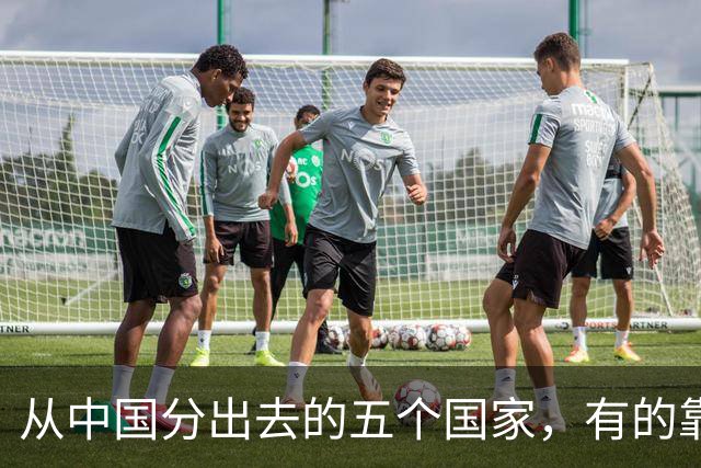 从中国分出去的五个国家，有的靠出国打工，有的大城市旱厕、土路