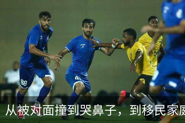 从被对面撞到哭鼻子，到移民家庭的严格教育：迪班萨的成长从来没有捷径