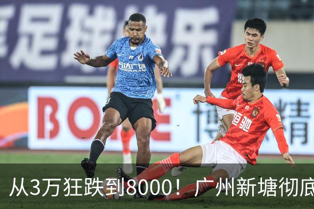 从3万狂跌到8000！广州新塘彻底熄火，数十万买家亏光首付