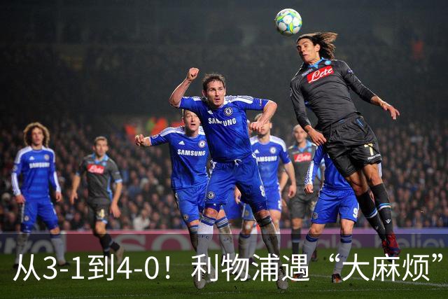 从3-1到4-0！利物浦遇“大麻烦”，3大攻击手伤退，防止客场翻车