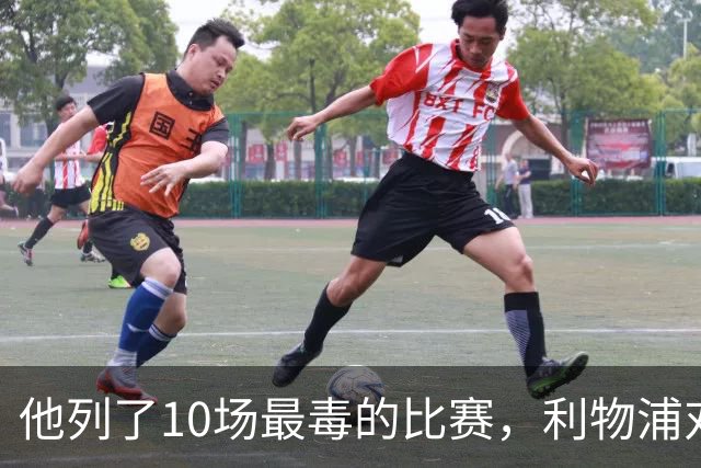 他列了10场最"毒"的比赛，利物浦对曼城只排第10