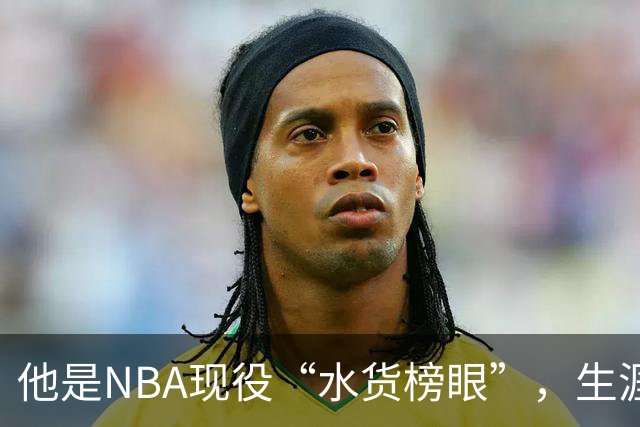 他是NBA现役“水货榜眼”，生涯狂赚1.8亿美元，下一站或是CBA