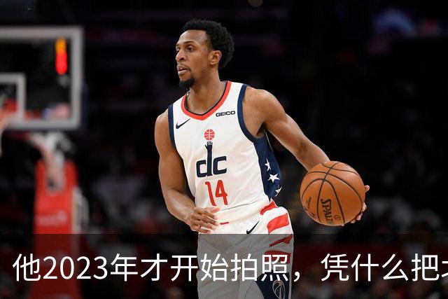 他2023年才开始拍照，凭什么把北京街头拍出高级感？