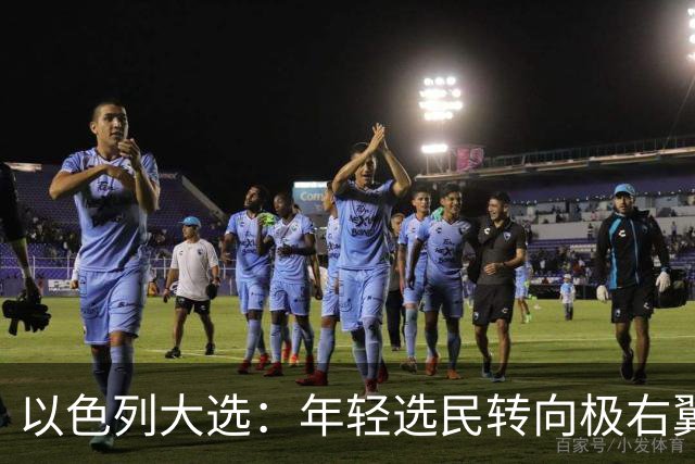 以色列大选：年轻选民转向极右翼，本-格维尔有望在选举中获利胜出