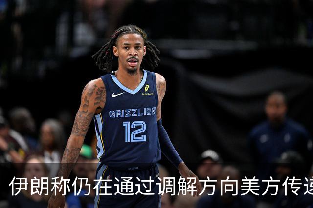 伊朗称仍在通过调解方向美方传递谈判条件