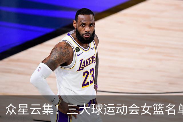 众星云集！三大球运动会女篮名单公示