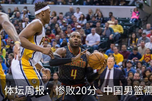 体坛周报：惨败20分 中国男篮需要重新校准方向？
