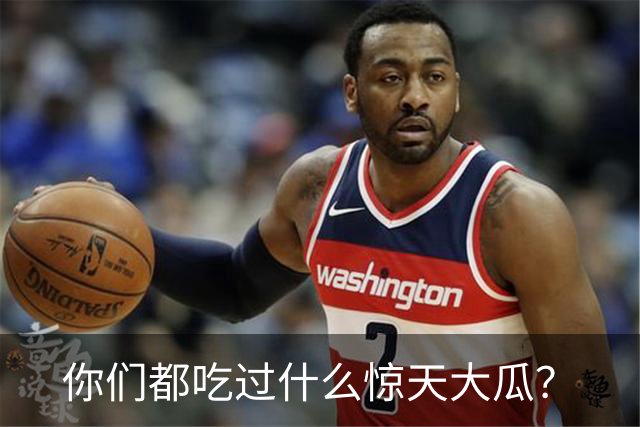 你们都吃过什么惊天大瓜？