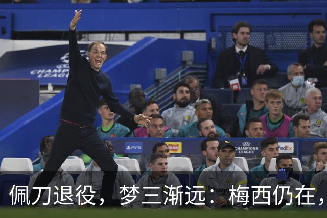 佩刀退役，梦三渐远：梅西仍在，但一个时代正在谢幕