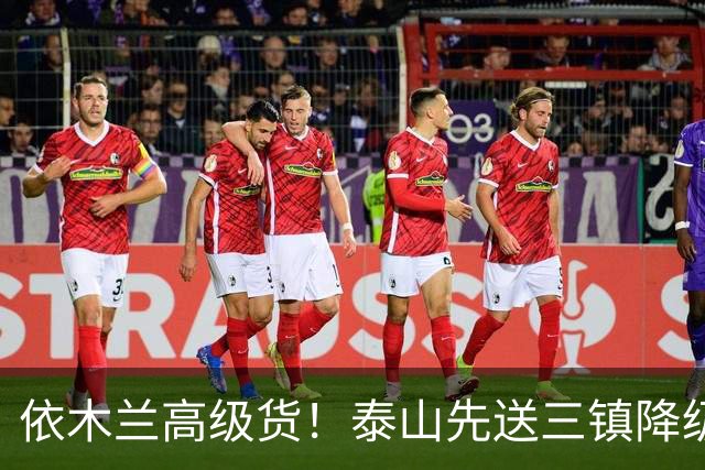 依木兰高级货！泰山先送三镇降级，再送蓉城丢冠？郑铮或主场谢幕