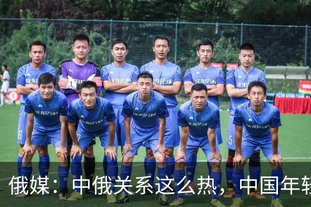 俄媒：中俄关系这么热，中国年轻人其实没那么关注俄罗斯