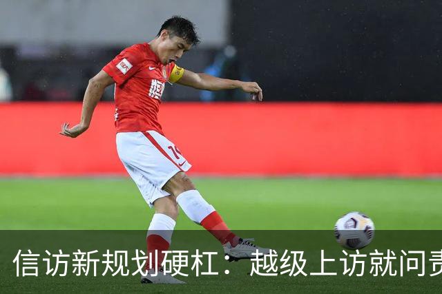信访新规划硬杠：越级上访就问责，可如果基层不受理，去哪说理去