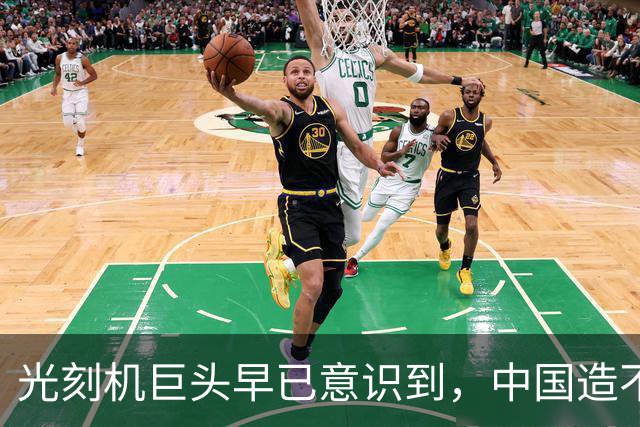 光刻机巨头早已意识到，中国造不成光刻机，但要造一个光刻工厂