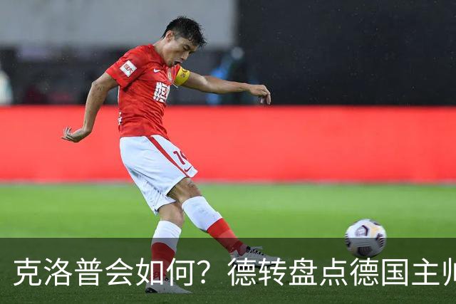 克洛普会如何？德转盘点德国主帅首秀战绩：6人赢4人平2人输