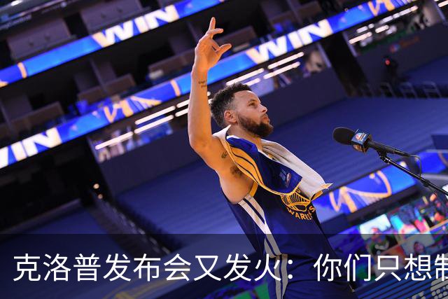 克洛普发布会又发火：你们只想制造基米希的故事