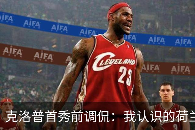 克洛普首秀前调侃：我认识的荷兰球员比哈维多