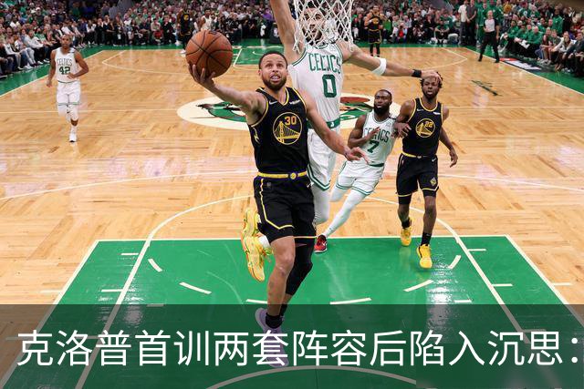 克洛普首训两套阵容后陷入沉思：德国队的问题，从来就不在教练席