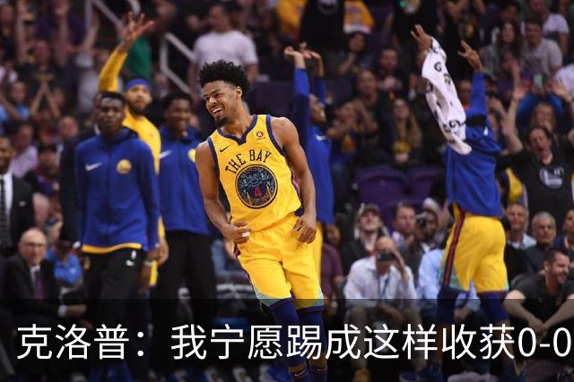 克洛普：我宁愿踢成这样收获0-0，也不愿莫名其妙1-0赢球