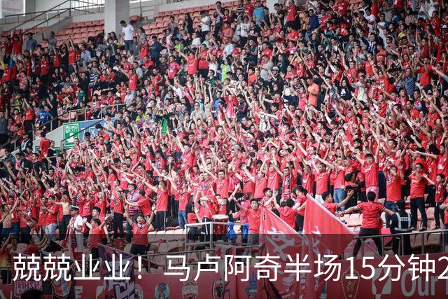 兢兢业业！马卢阿奇半场15分钟2中1拿5分7板 罚球4中3