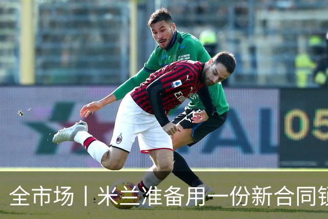 全市场丨米兰准备用一份新合同锁定他的未来