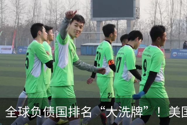 全球负债国排名“大洗牌”！美国40万亿，印度190万亿，中多少？