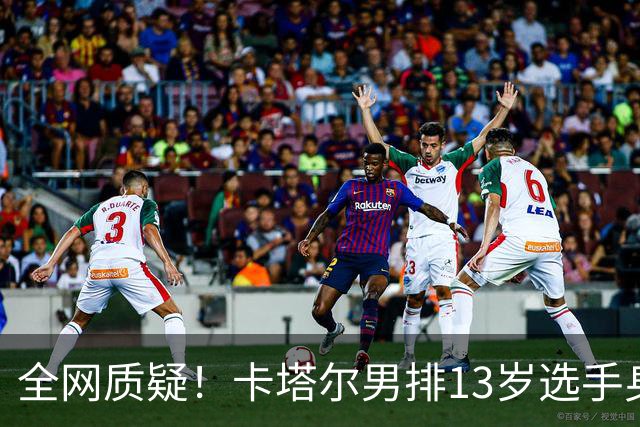 全网质疑！卡塔尔男排13岁选手身高2米10：单场40分 日本教练看呆