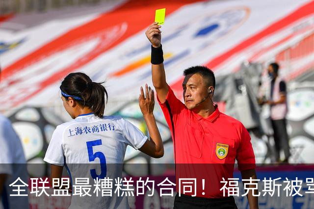 全联盟最糟糕的合同！福克斯被骂上热搜，马刺为何敢赌？