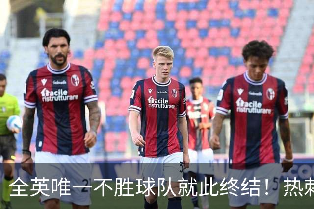 全英唯一不胜球队就此终结！热刺3-1赛季首胜，终于逃出降级区