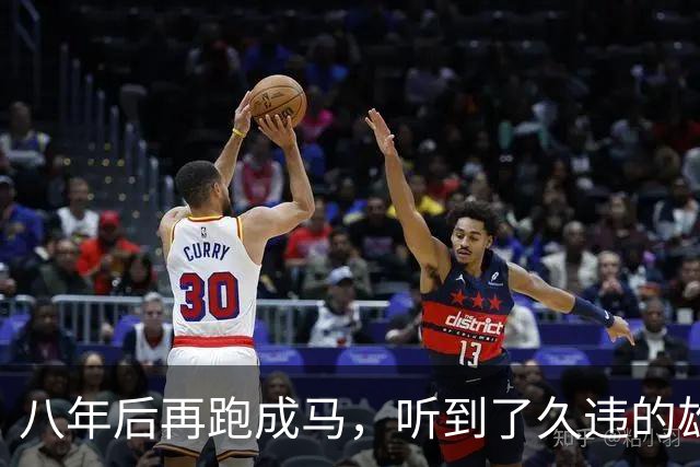 八年后再跑成马，听到了久违的雄起声